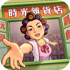 時光雜貨店